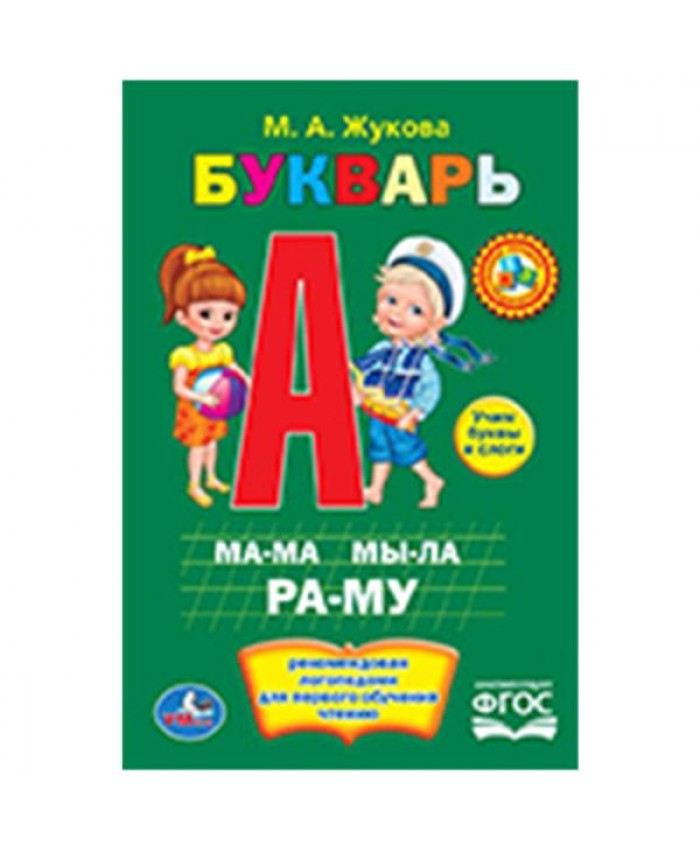 "УМКА". М. А. ЖУКОВА. БУКВАРЬ. КНИЖКА-МАЛЫШКА 48 СТР. 011-1