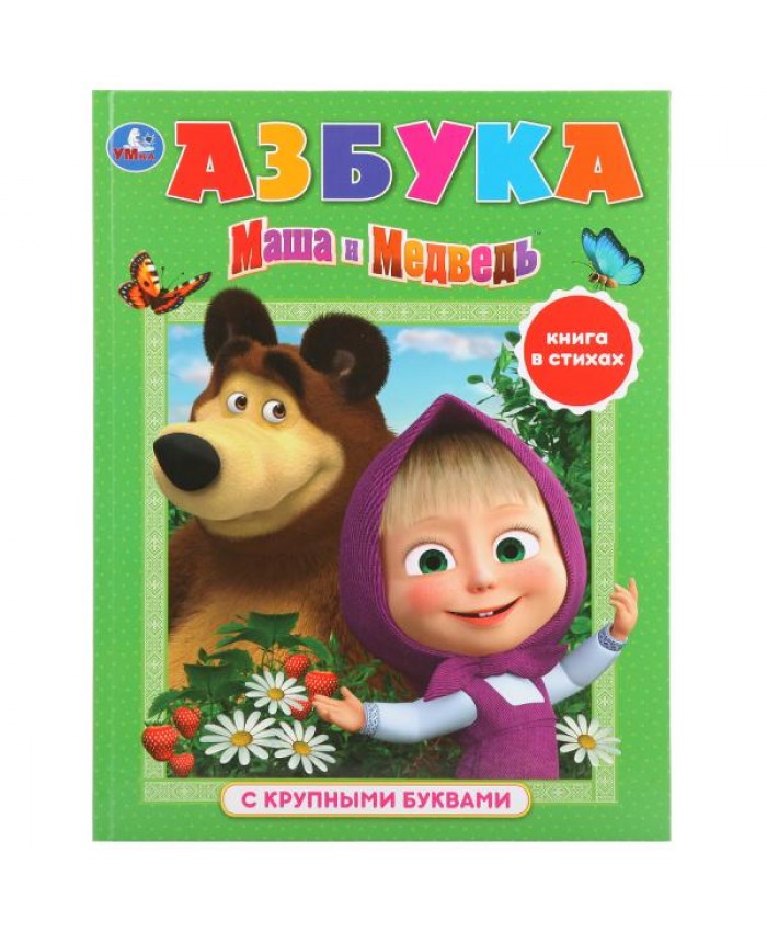 "УМКА". АЗБУКА. МАША И МЕДВЕДЬ (КНИГА С КРУПНЫМИ БУКВАМИ) 063-8