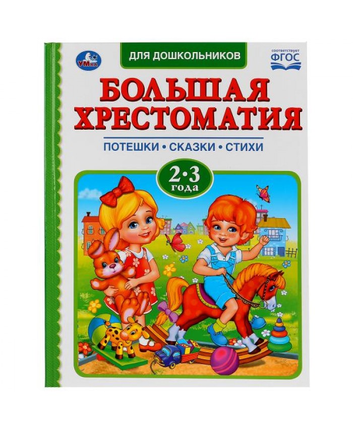 Книга  "УМКА". ЧИТАЕМ В ДЕТСКОМ САДУ. ХРЕСТОМАТИЯ 2-3 ГОДА 218-2