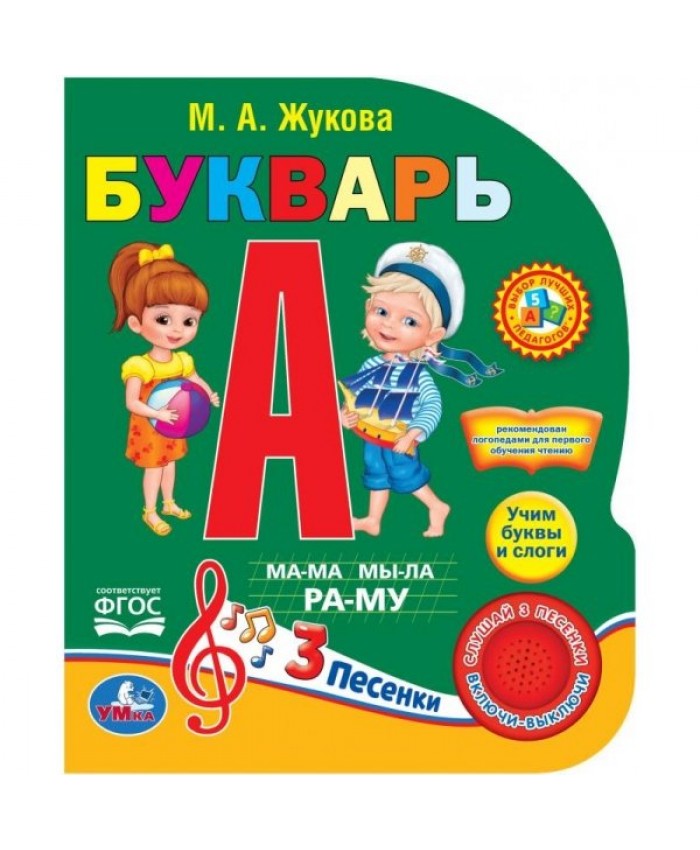 "Умка". Азбука Жуковой (1 кнопка 3 песенки) 245-8