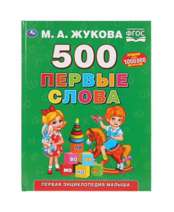 "УМКА". 500 ПЕРВЫЕ СЛОВА. М.А. ЖУКОВА 282-3