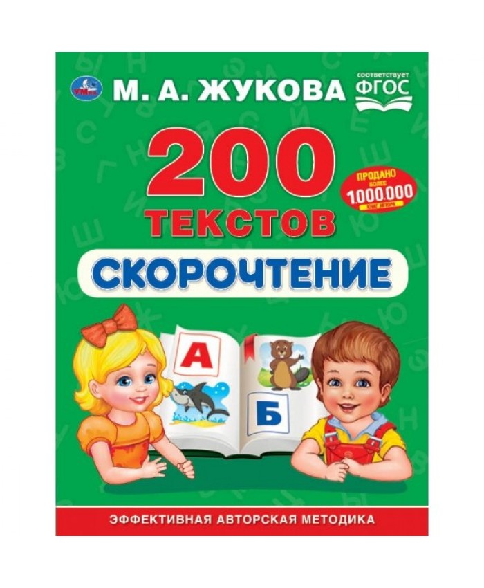 "УМКА". СКОРОЧТЕНИЕ. 200 ТЕКСТОВ. М.А. ЖУКОВА (СЕРИЯ: БУКВАРЬ) ТВЕРДЫЙ ПЕРЕПЛЕТ 283-0