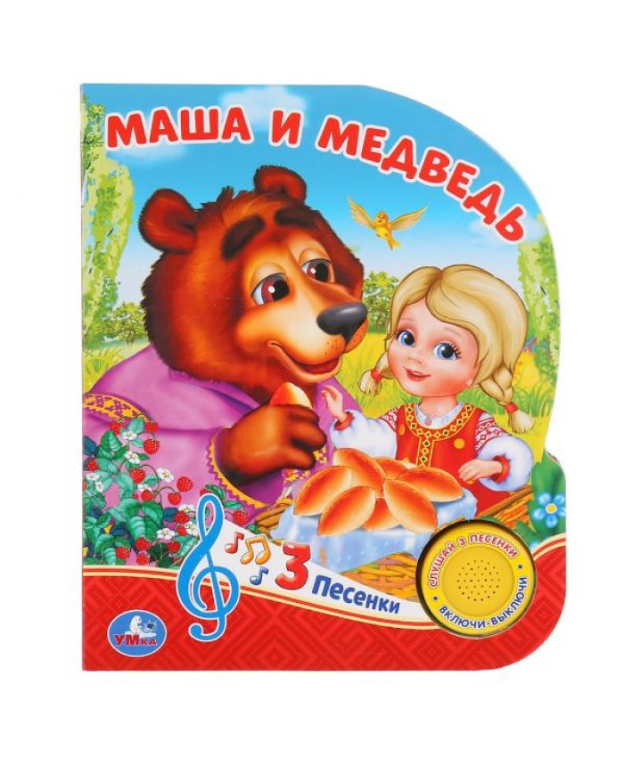 "Умка". Маша и медведь. Сказка (1 кнопка 3 песенки). 551-1