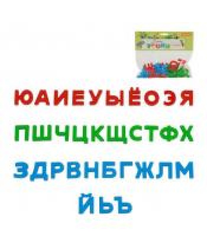 Набор "Первые уроки" (33 буквы) (в пакете) 63236