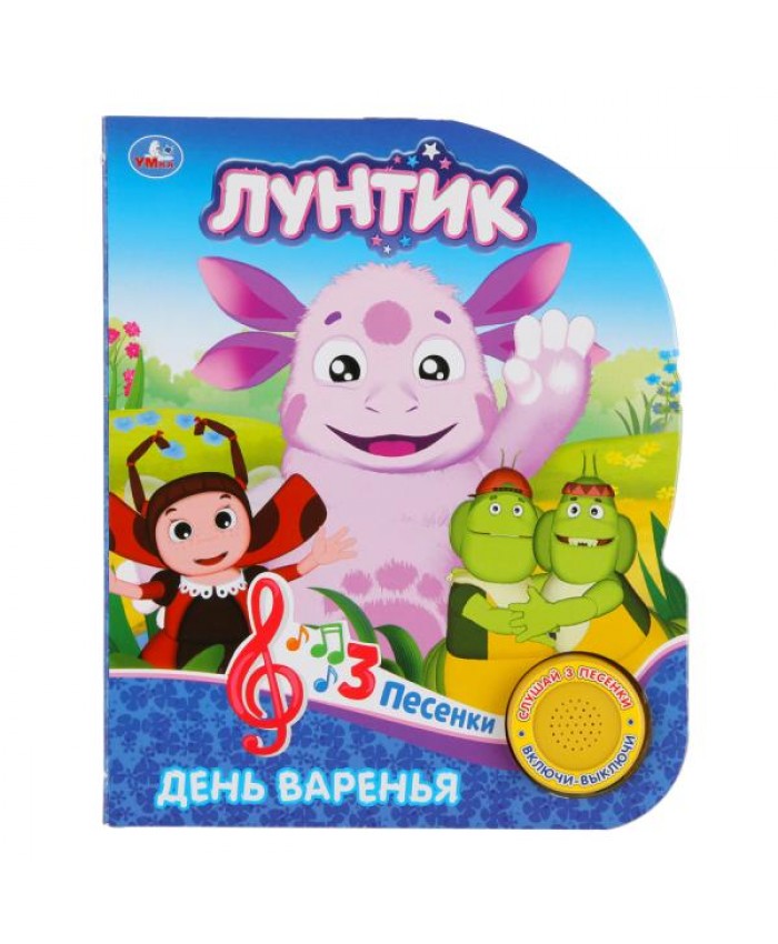 "Умка". Лунтик. День варенья (1 кн. 3 песенки). 651-8