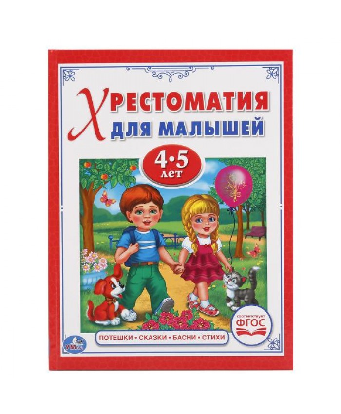 "УМКА". ПОТЕШКИ, СКАЗКИ, БАСНИ, СТИХИ (ХРЕСТОМАТИЯ ДЛЯ МАЛЫШЕЙ 4-5 ЛЕТ) 734-9