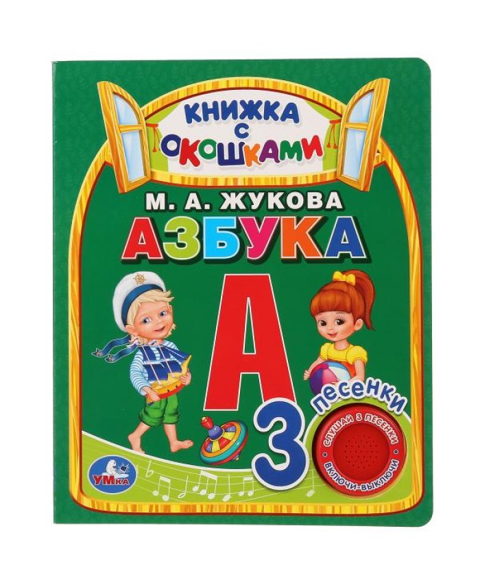 Умка. Азбука. М.А.Жукова (книга с окошками, 3 песенки) 796-6