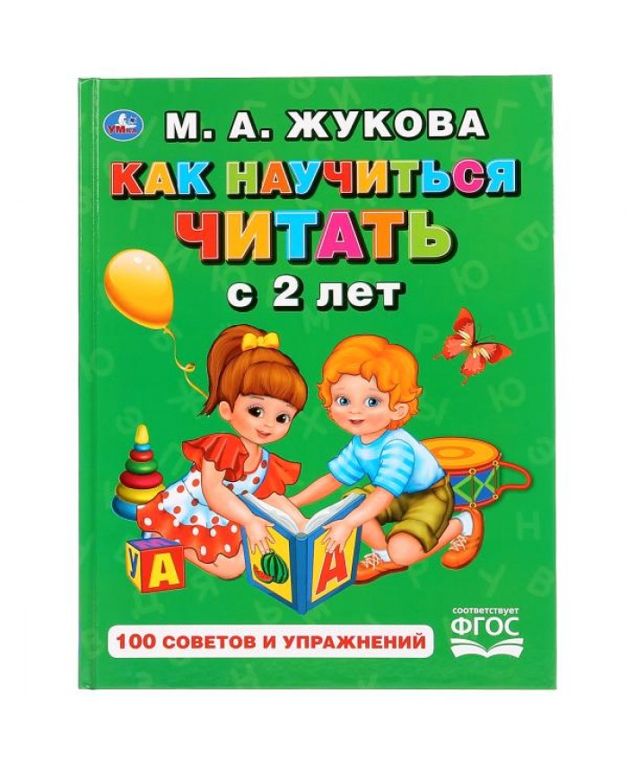 "УМКА". КАК НАУЧИТЬСЯ ЧИТАТЬ С 2-Х ЛЕТ. М. А. ЖУКОВА. 872-7