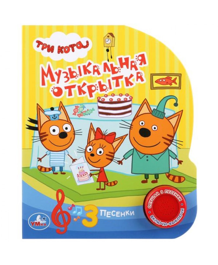 Книга  "Умка". Три кота. Музыкальная открытка 1 кнопка 3 песенки 945-8