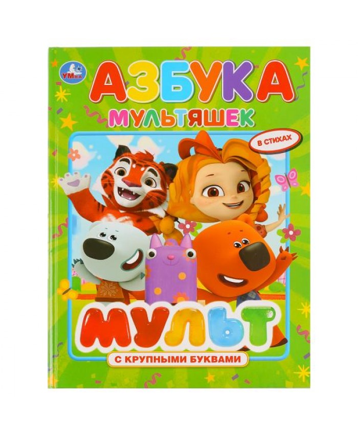 "УМКА". АЗБУКА МУЛЬТЯШЕК. МУЛЬТМИКС (КНИГА С КРУПНЫМИ БУКВАМИ). 951-9