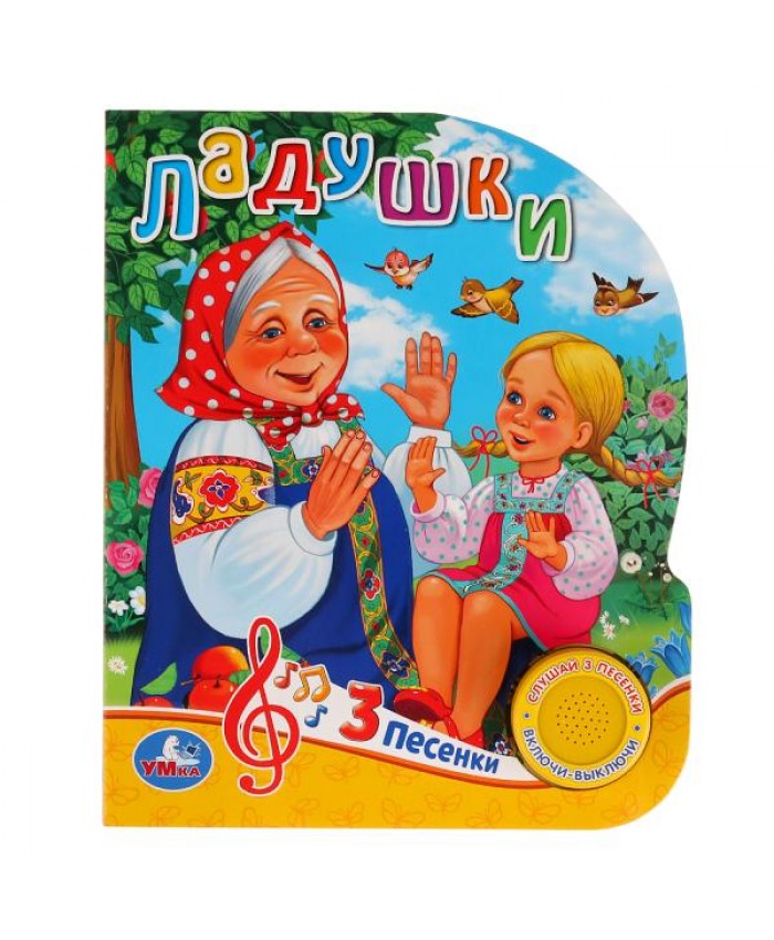 "Умка". Ладушки (1 кнопка 3 песенки). 964-9